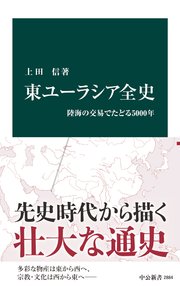 東ユーラシア全史　陸海の交易でたどる5000年