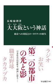 大大阪という神話　東京への対抗とローカリティの喪失
