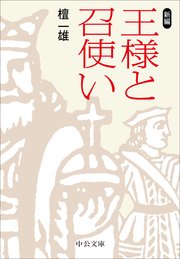 新編　王様と召使い