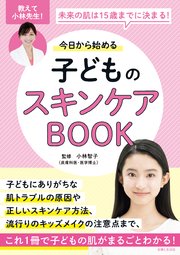 今日から始める子どものスキンケアBOOK