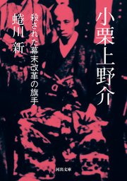 小栗上野介　殺された幕末改革の旗手