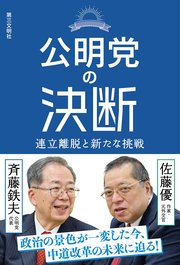 公明党の決断
