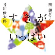 すきが いっぱい