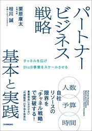 パートナービジネス戦略 基本と実践