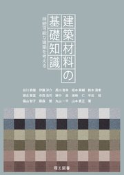 建築材料の基礎知識―持続可能な建築を考える―