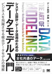 システム設計・データ活用のためのデータモデル入門 ビジネスを飛躍させる概念データモデルの理解