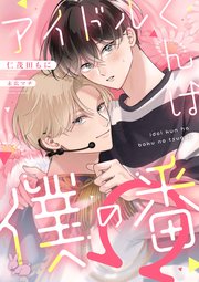 アイドルくんは僕の番