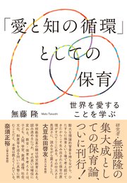 「愛と知の循環」としての保育：世界を愛することを学ぶ