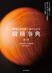 【原色】木材加工面がわかる樹種事典 第3版：325の樹種ごとに硬さや色、匂いなどの特徴をわかりやすく解説