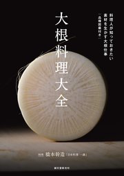 大根料理大全：料理人が知っておきたい 素材を生かす大根仕事 品種図鑑付き