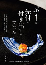 銀座 小十の先付・付き出し一〇一品：日本料理の“今”を捉えた、感動を生む献立の幕開け