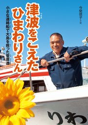 津波をこえたひまわりさん