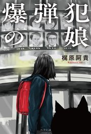 爆弾犯の娘