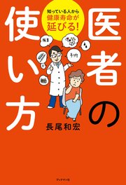 医者の使い方