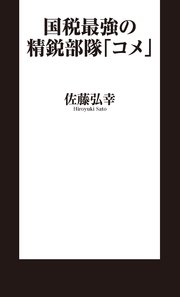 国税最強の精鋭部隊「コメ」