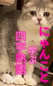 にゃんこと学ぶ四字熟語 1巻