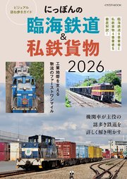 にっぽんの臨海鉄道&私鉄貨物2026 ビジュアル訪ね歩きガイド