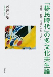 「移民時代」の多文化共生論――想像力・創造力を育む14のレッスン