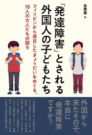 「発達障害」とされる外国人の子どもたち――フィリピンから来日したきょうだいをめぐる、10人の大人たちの語り