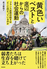 「黄色いベスト」と底辺からの社会運動――フランス庶民の怒りはどこに向かっているのか
