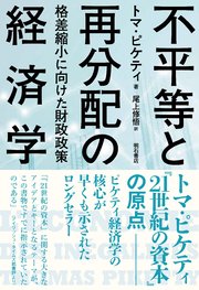 不平等と再分配の経済学――格差縮小に向けた財政政策