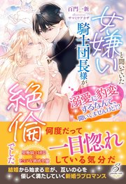 契約結婚のはずが侯爵様との閨が官能的すぎて困ります【特典SS付き
