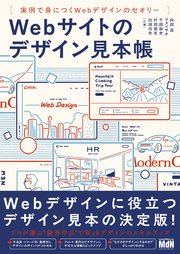 Webサイトのデザイン見本帳　実例で身につくWebデザインのセオリー