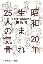 昭和20年生まれ25人の気骨 ――「戦後80年」の証言者たち