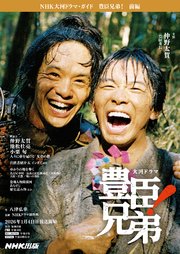 豊臣兄弟！　前編