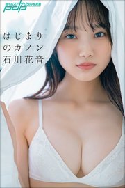 石川花音　はじまりのカノン