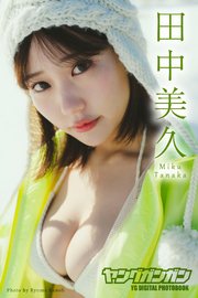 田中美久 ヤングガンガンデジタル限定写真集「銀世界」