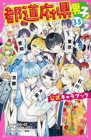 都道府県男子！3.5　公式キャラブック