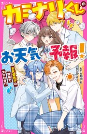 カミナリくんのお天気予報！　お天気男子の登場で大さわぎ！？