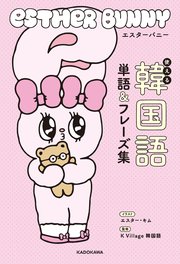 エスターバニー　使える韓国語単語＆フレーズ集