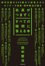 社長がつまずくすべての疑問に答える本