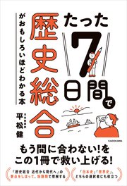 たった7日間で歴史総合がおもしろいほどわかる本