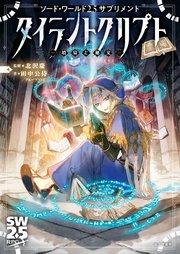 ソード・ワールド2.5サプリメント　タイラントクリプト　‐墳墓と秘文‐