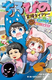 ちろぴの冒険ダイアリー