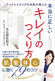 本当に正しいキレイのつくり方　アンチエイジングの名医が教える