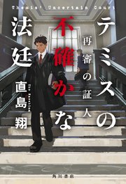 テミスの不確かな法廷　再審の証人
