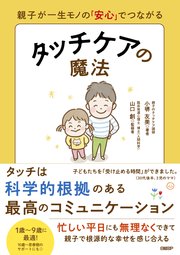 親子が一生モノの「安心」でつながる　タッチケアの魔法
