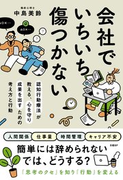 会社でいちいち傷つかない　認知行動療法が教える、心を守り成果を出すための考え方と行動