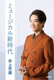 ミュージカル新時代