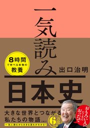 一気読み日本史