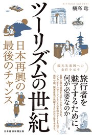 ツーリズムの世紀　日本再興の最後のチャンス
