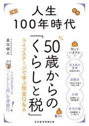 人生100年時代　50歳からの「くらしと税」　ライフステージで学ぶ税金Ｑ＆Ａ