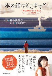 本の話はどこまでも　青山美智子さんが答える33の質問