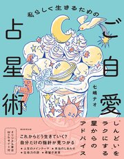 私らしく生きるためのご自愛占星術