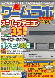ゲームラボ 年末年始2026