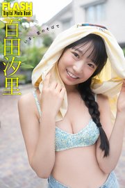 FLASHデジタル写真集　百田汐里　いま、君のそばで